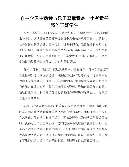 自主学习主动参与乐于奉献我是一个有责任感的三好学生