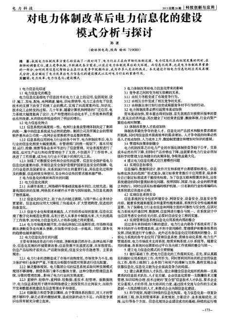 对电力体制改革后电力信息化的建设模式分析与探讨