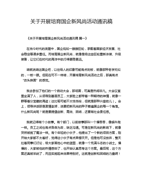 关于开展培育国企新风尚活动通讯稿