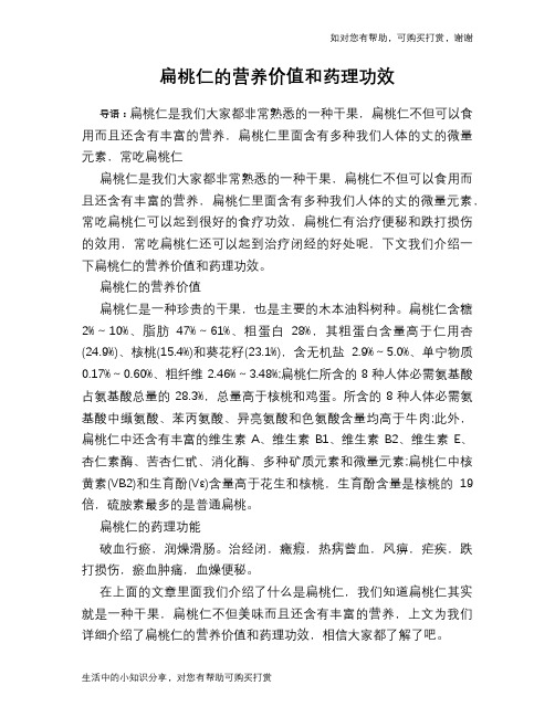 扁桃仁的营养价值和药理功效