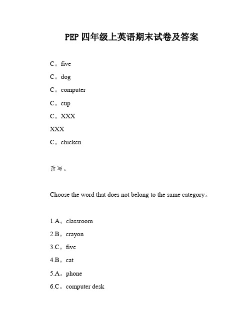 PEP四年级上英语期末试卷及答案