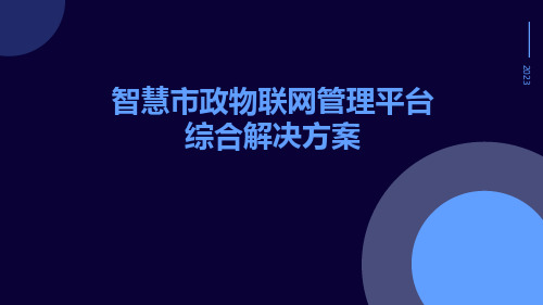 智慧市政物联网管理平台综合解决方案