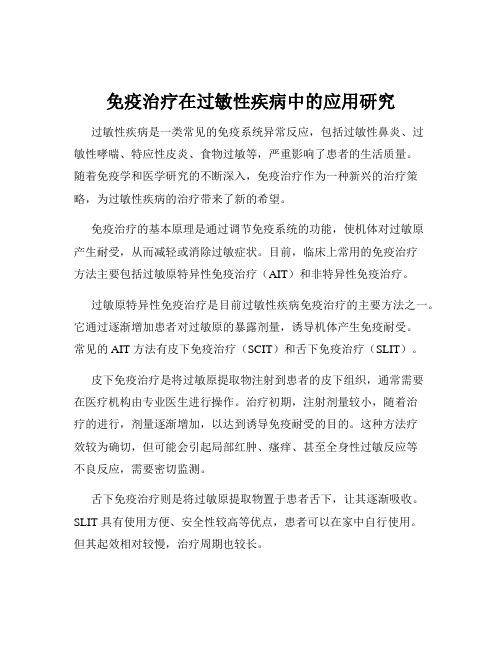 免疫治疗在过敏性疾病中的应用研究