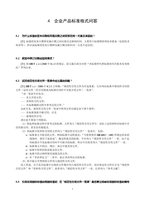 4 企业产品标准格式问答