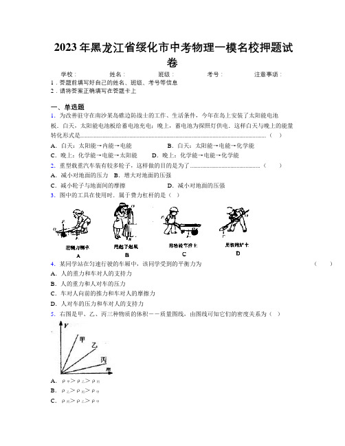 2023年黑龙江省绥化市中考物理一模名校押题试卷附解析