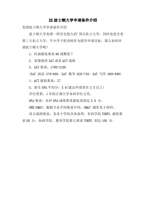 XX波士顿大学申请条件介绍