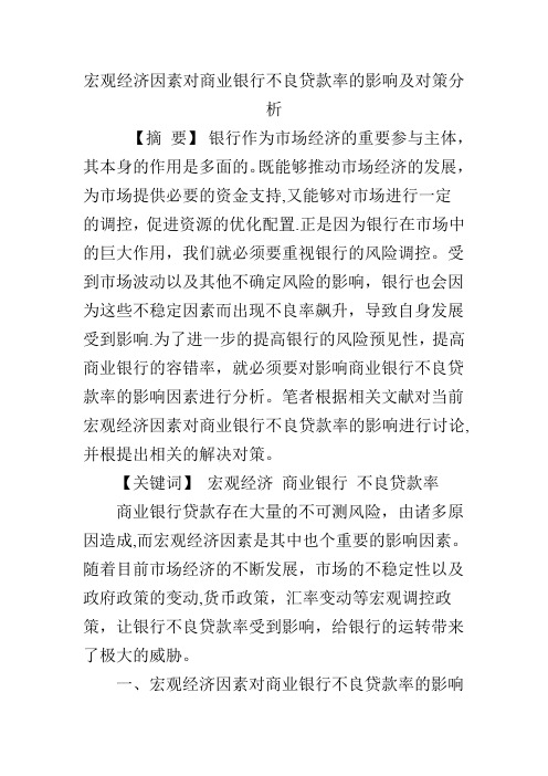 宏观经济因素对商业银行不良贷款率的影响及对策分析