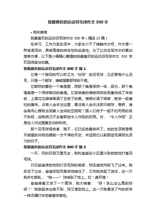 我最喜欢的运动羽毛球作文300字