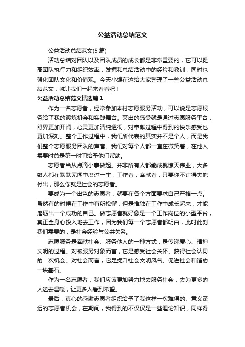 公益活动总结范文(5篇)