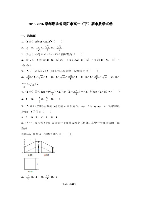 2016年湖北省襄阳市高一下学期期末数学试卷与解析答案