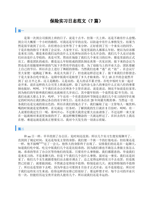 保险实习日志范文(7篇)