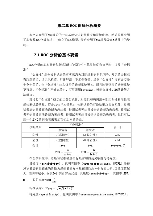 ROC分析方法概要