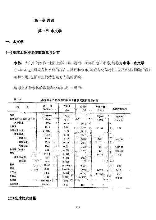 《工程水文及水利计算》01第一章 绪论