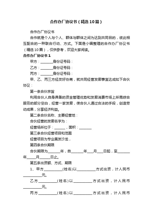 合作办厂协议书（精选10篇）