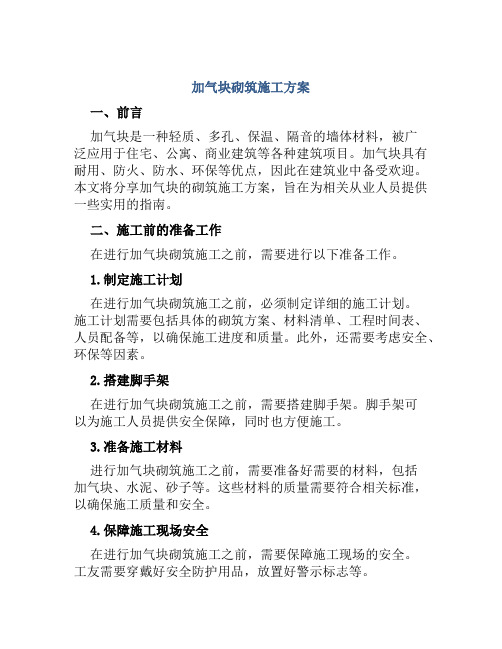 加气块砌筑施工方案