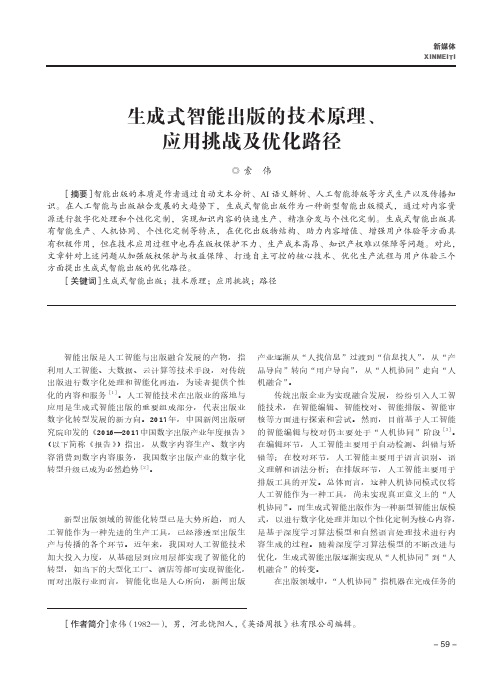 生成式智能出版的技术原理、应用挑战及优化路径