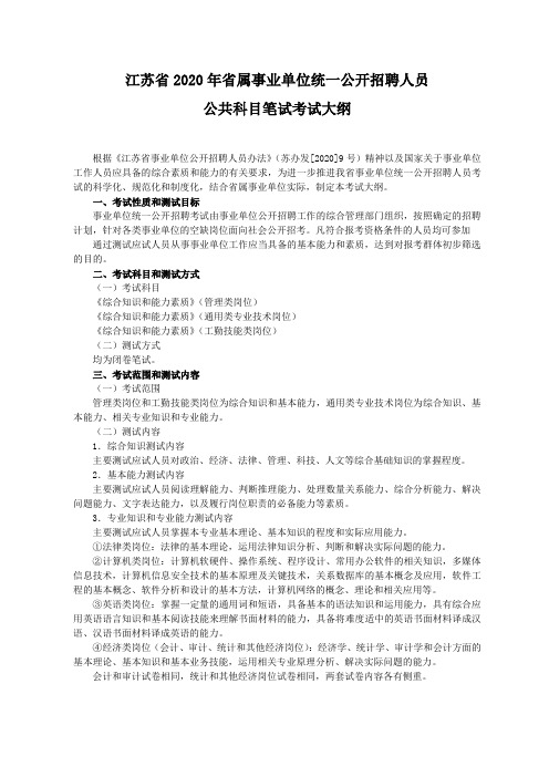 省属事业单位统一公开招聘人员公共科目笔试考试大纲.doc