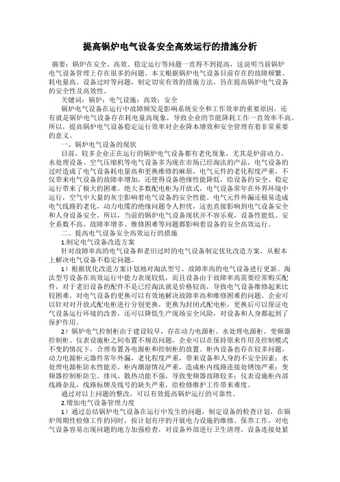 提高锅炉电气设备安全高效运行的措施分析