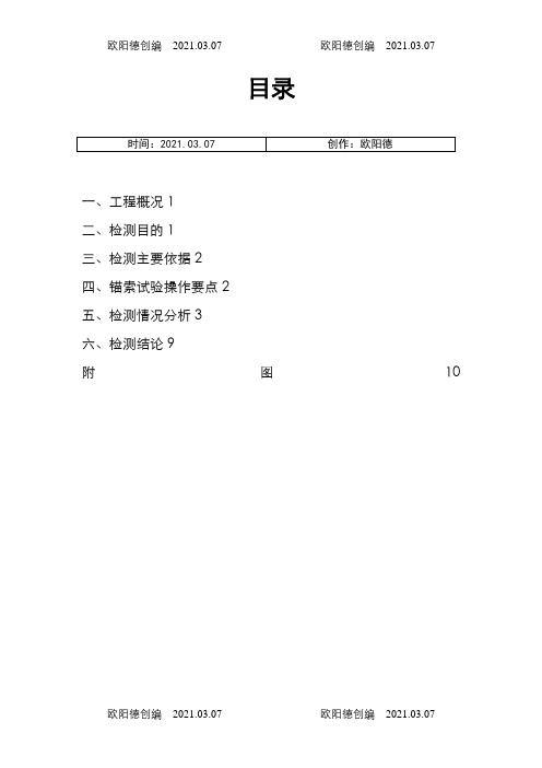 锚索拉拔检测报告之欧阳德创编