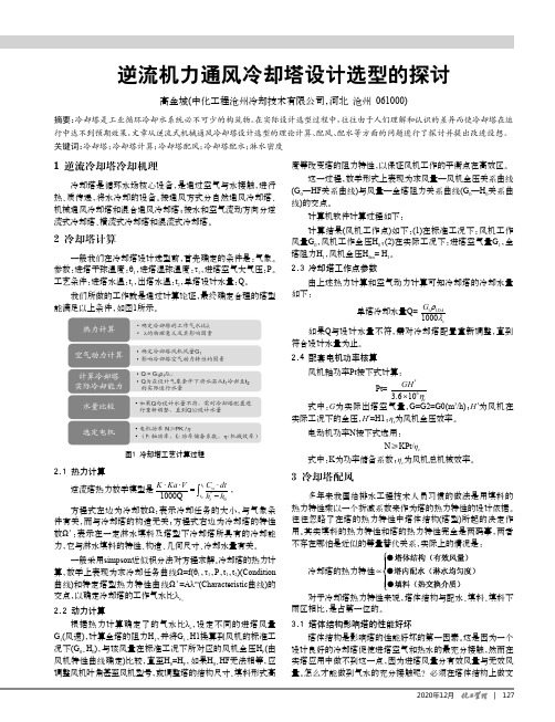 逆流机力通风冷却塔设计选型的探讨