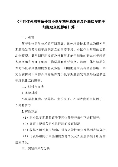 《不同体外培养条件对小鼠早期胚胎发育及外胚层多能干细胞建立的影响》范文