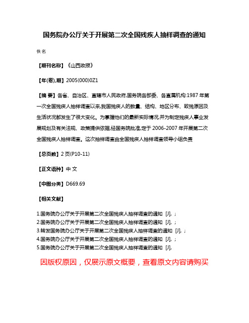 国务院办公厅关于开展第二次全国残疾人抽样调查的通知