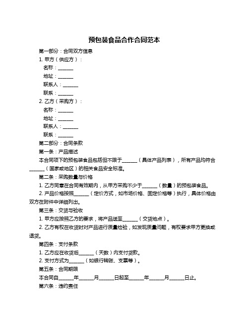 预包装食品合作合同范本