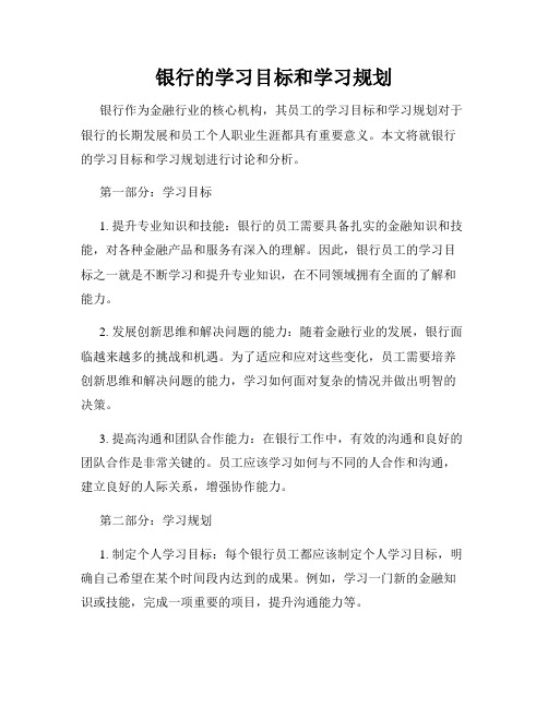 银行的学习目标和学习规划