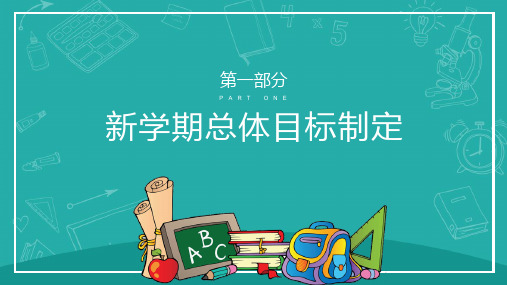 卡通风格新学期学习计划PPT模板