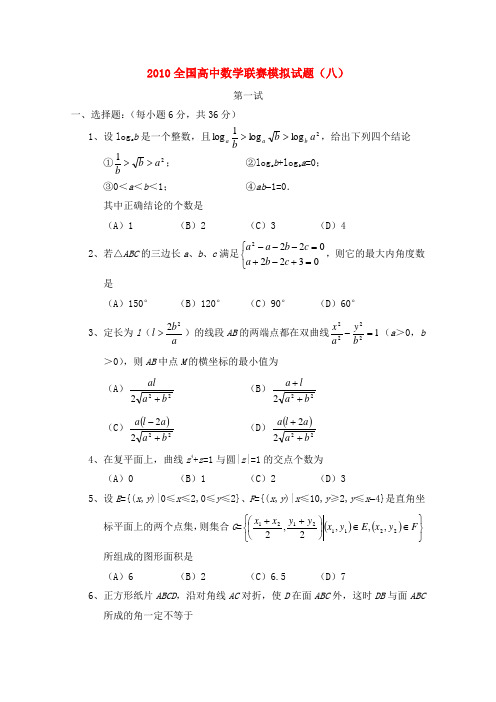 全国高中数学联赛模拟试题(八) 新人教A版