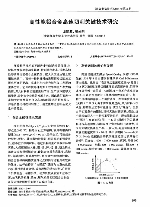 高性能铝合金高速切削关键技术研究