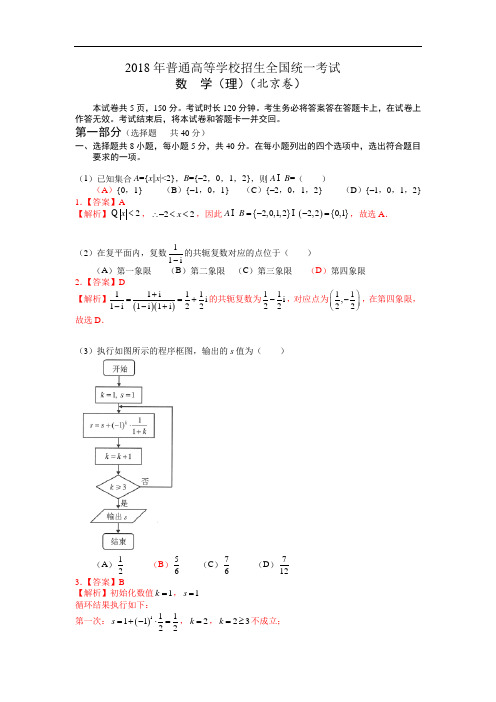 2018年普通高等学校招生全国统一考试(北京卷)  理科数学试题及解析  精编精校版