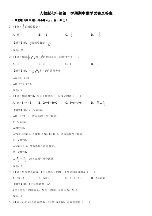 人教版七年级上学期期中考试数学试卷(含答案)