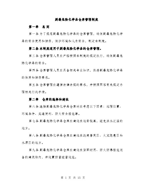 剧毒危险化学品仓库管理制度（4篇）