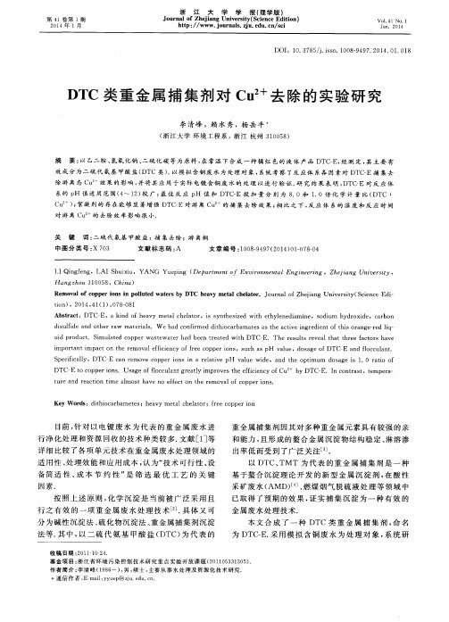 DTC类重金属捕集剂对Cu2+去除的实验研究