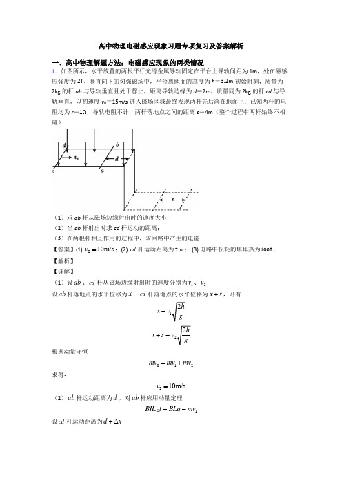 高中物理电磁感应现象习题专项复习及答案解析