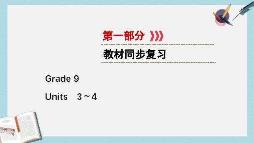 2019中考英语一轮复习第一部分教材同步复习Grade9Units3_4课件