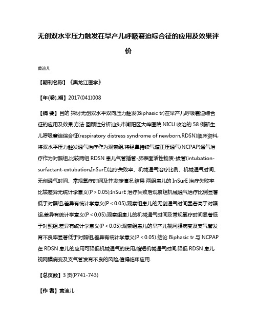 无创双水平压力触发在早产儿呼吸窘迫综合征的应用及效果评价