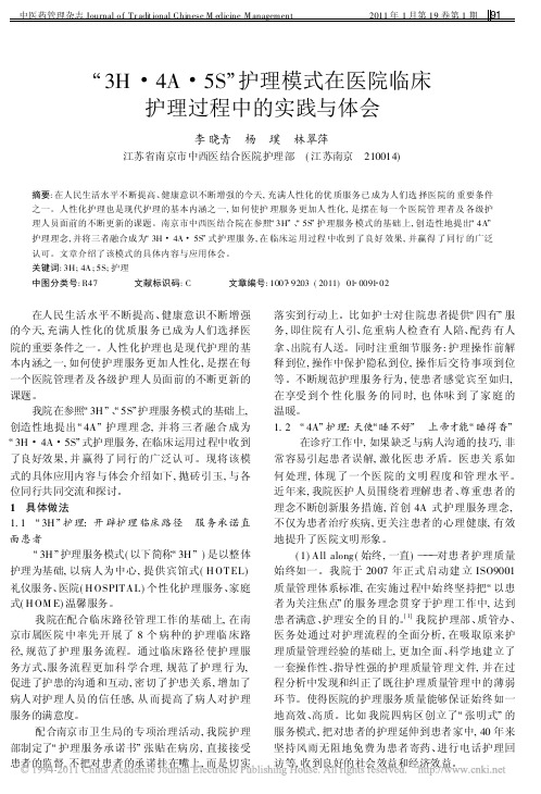 “3H· 4A· 5S” 护理模式在医院临床护理过程中的实践与体会