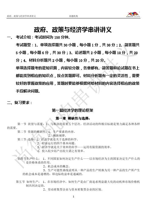 2013年自学考试政府政策与经济学串讲讲义