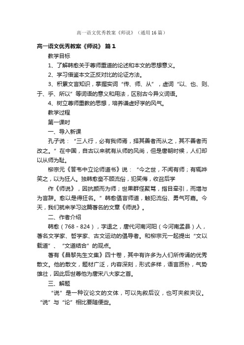 高一语文优秀教案《师说》（通用16篇）