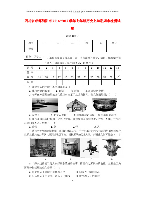 噶米精编四川省成都简阳市七年级历史上学期期末检测试题