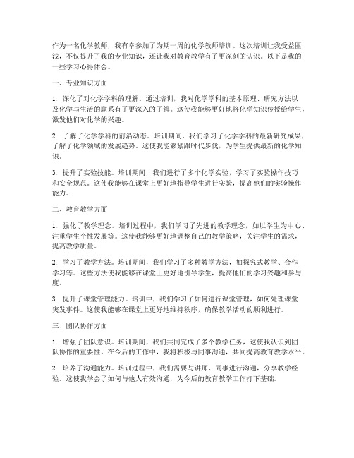 化学教师学习心得体会