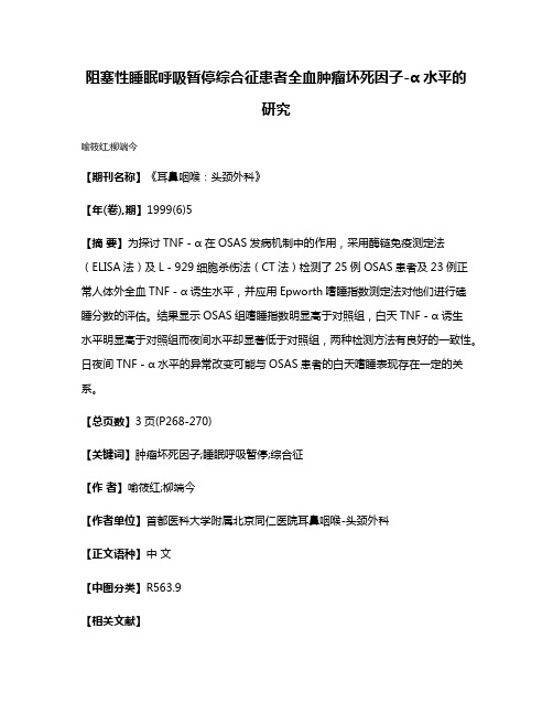 阻塞性睡眠呼吸暂停综合征患者全血肿瘤坏死因子-α水平的研究