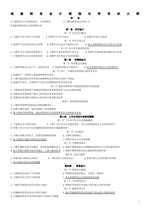 高级财务会计课程自学考试大纲1