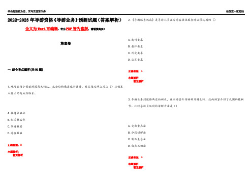 2022-2023年导游资格《导游业务》预测试题11(答案解析)