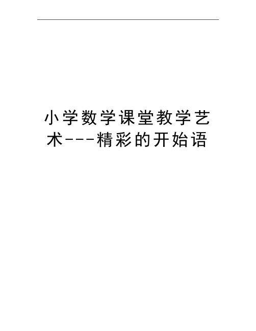 最新小学数学课堂教学艺术---精彩的开始语