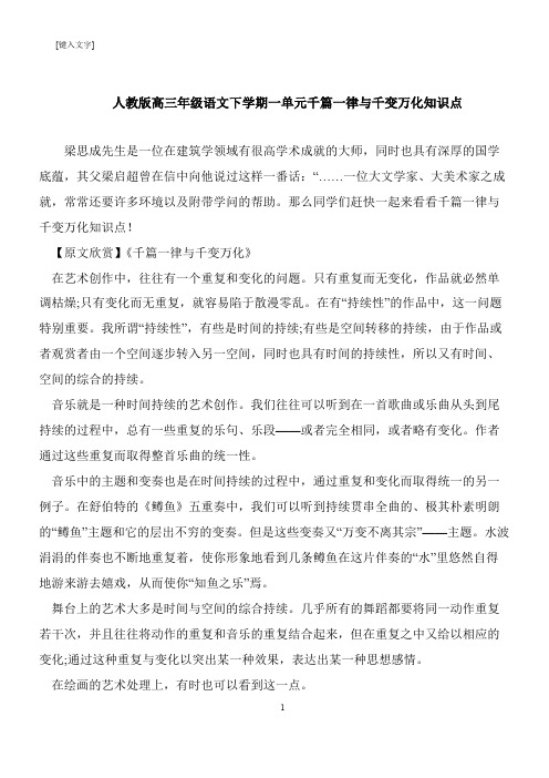 【推荐下载】人教版高三年级语文下学期一单元千篇一律与千变万化知识点