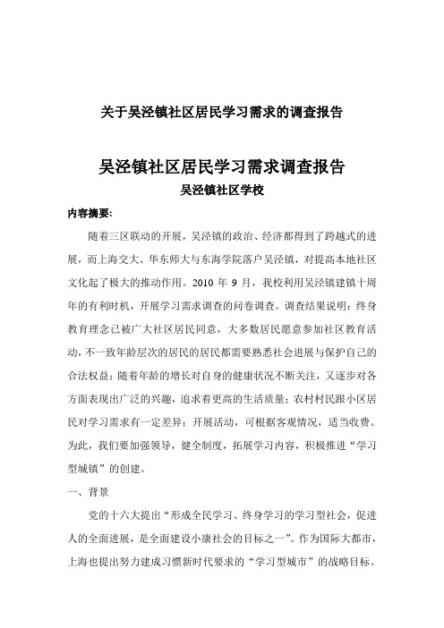 关于吴泾镇社区居民学习需求的调查报告