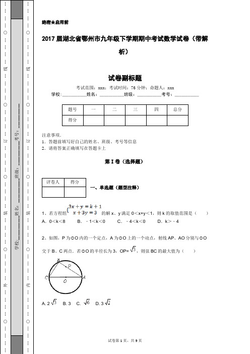 2017届湖北省鄂州市九年级下学期期中考试数学试卷(带解析)